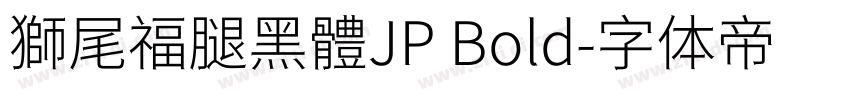 獅尾福腿黑體JP Bold字体转换